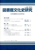 図書館文化史研究 No.29(2012)