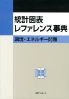 統計図表レファレンス事典 : 環境・エネルギー問題