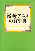 漫画・アニメの賞事典