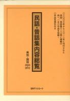 民話・昔話集内容総覧 県別・国別2003‐2012