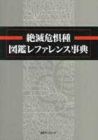 絶滅危惧種図鑑レファレンス事典