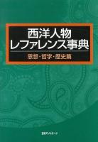 西洋人物レファレンス事典 思想・哲学・歴史篇