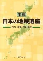 事典日本の地域遺産 : 自然・産業・文化遺産
