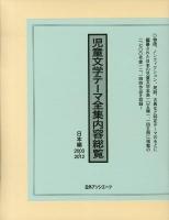 児童文学テーマ全集内容総覧 日本編 2003-2012