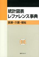統計図表レファレンス事典 : 医療・介護・福祉