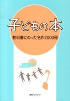 子どもの本 : 教科書にのった名作2000冊