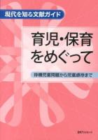 育児・保育をめぐって : 待機児童問題から児童虐待まで ＜現代を知る文献ガイド＞