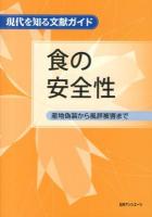 食の安全性 : 産地偽装から風評被害まで ＜現代を知る文献ガイド＞