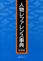 人物レファレンス事典 音楽篇