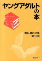 ヤングアダルトの本 : 教科書の名作3000冊
