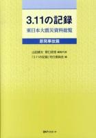 3.11の記録 原発事故篇