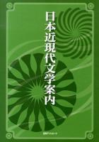 日本近現代文学案内
