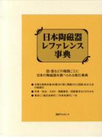 日本陶磁器レファレンス事典