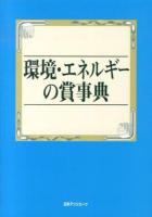 環境・エネルギーの賞事典