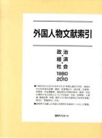 外国人物文献索引 政治・経済・社会1980-2010