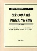 現代日本文学綜覧シリーズ 35 (児童文学個人全集・内容綜覧作品名綜覧 第3期)