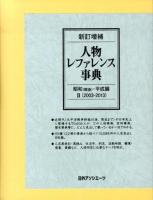 2003‐2013 : 人物レファレンス事典 昭和(戦後)・平成編 2 新訂増補版
