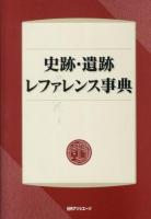 史跡・遺跡レファレンス事典