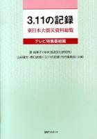 3.11の記録 : 東日本大震災資料総覧 テレビ特集番組篇