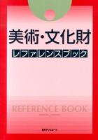美術・文化財レファレンスブック