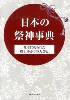 日本の祭神事典 : 社寺に祀られた郷土ゆかりの人びと