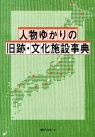 人物ゆかりの旧跡・文化施設事典