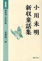 小川未明新収童話集 1 (明治39-大正12年)