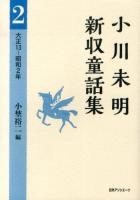 小川未明新収童話集 2 (大正13-昭和2年)