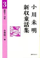 小川未明新収童話集 3 (昭和3-10年)