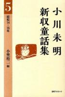 小川未明新収童話集 5 (昭和14-16年)