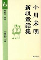 小川未明新収童話集 6 (昭和17-32年)