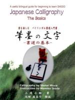 筆墨の文字 = Japanese Calligraphy : 書道の基本 : 書を楽しむバイリンガル書道入門書