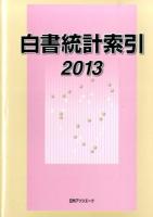 白書統計索引 2013