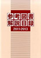 参考図書解説目録 2011-2013