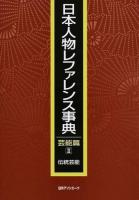 日本人物レファレンス事典 芸能篇2 (伝統芸能)