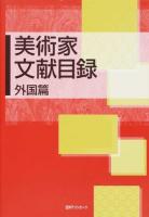 美術家文献目録 外国篇