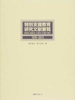特別支援教育研究文献要覧 1979～2013