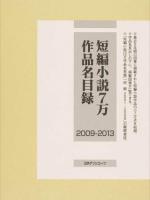 短編小説7万作品名目録 2009-2013