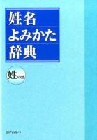 姓名よみかた辞典 姓の部