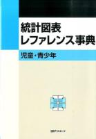 統計図表レファレンス事典