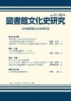 図書館文化史研究 No.31(2014)