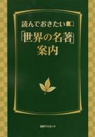 読んでおきたい「世界の名著」案内