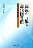源流から辿る近代図書館