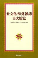 食文化・味覚雑誌目次総覧