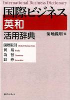 国際ビジネス英和活用辞典