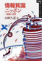 情報貧国ニッポン ＜図書館サポートフォーラムシリーズ＞