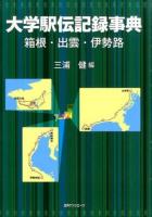 大学駅伝記録事典