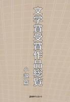 文学賞受賞作品総覧 小説篇