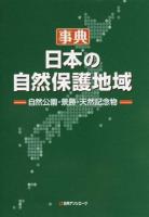 事典・日本の自然保護地域