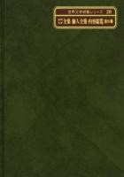 世界文学綜覧シリーズ 20
